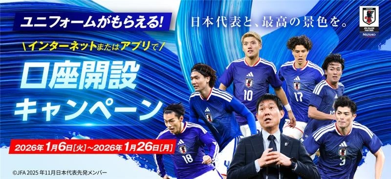 みずほ銀行とともにサッカー日本代表を応援しよう！　日本代表ユニフォームが全員もらえる 新規口座開設キャンペーン開催　～板倉滉選手・堂安律選手が語る「2026年の抱負」を公開～