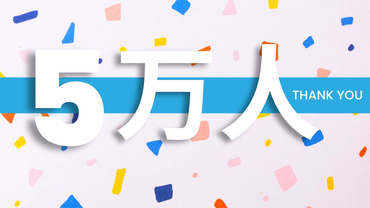 【NISA時代の米国株をわかりやすく解説】田村亮＆鈴木奈々の米国株YouTubeがチャンネル登録者数5万人突破！