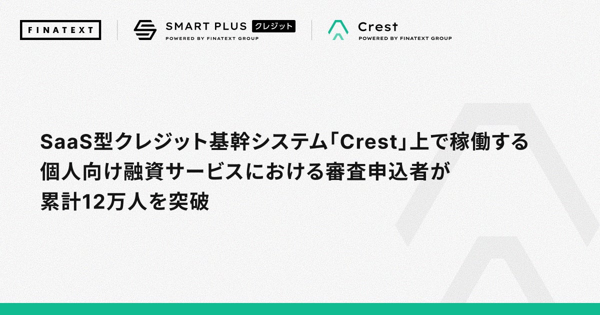 SaaS型クレジット基幹システム「Crest」上で稼働する個人向け融資サービスにおける審査申込者が累計12万人を突破