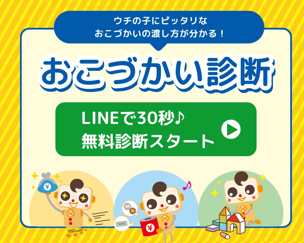 【2026年度税制改正を受けリリース】わが子に最適な渡し方を全28パターンから判定！LINEで始める最新の家庭金融教育「おこづかい診断」リリース