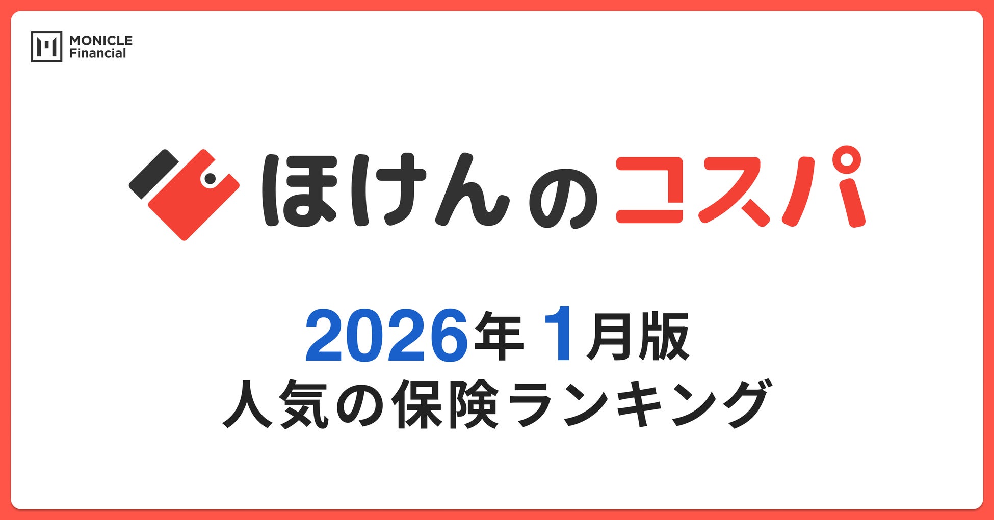 【ほけんのコスパ】2026年1月度の「人気保険ランキング」を発表しました！