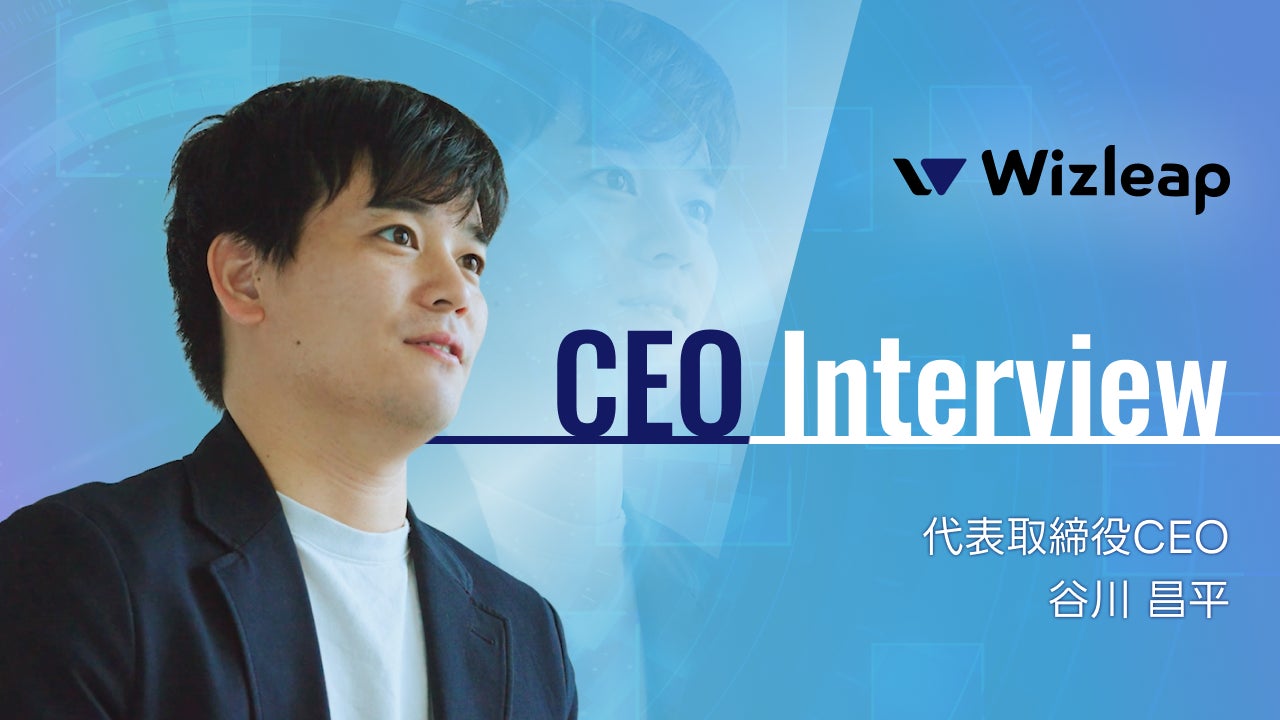 「お金の意思決定は、ソフトウェアでもっと進化できる。」 Wizleap、CEO 谷川・CTO 木太久のインタビュー動画を採用ページで公開