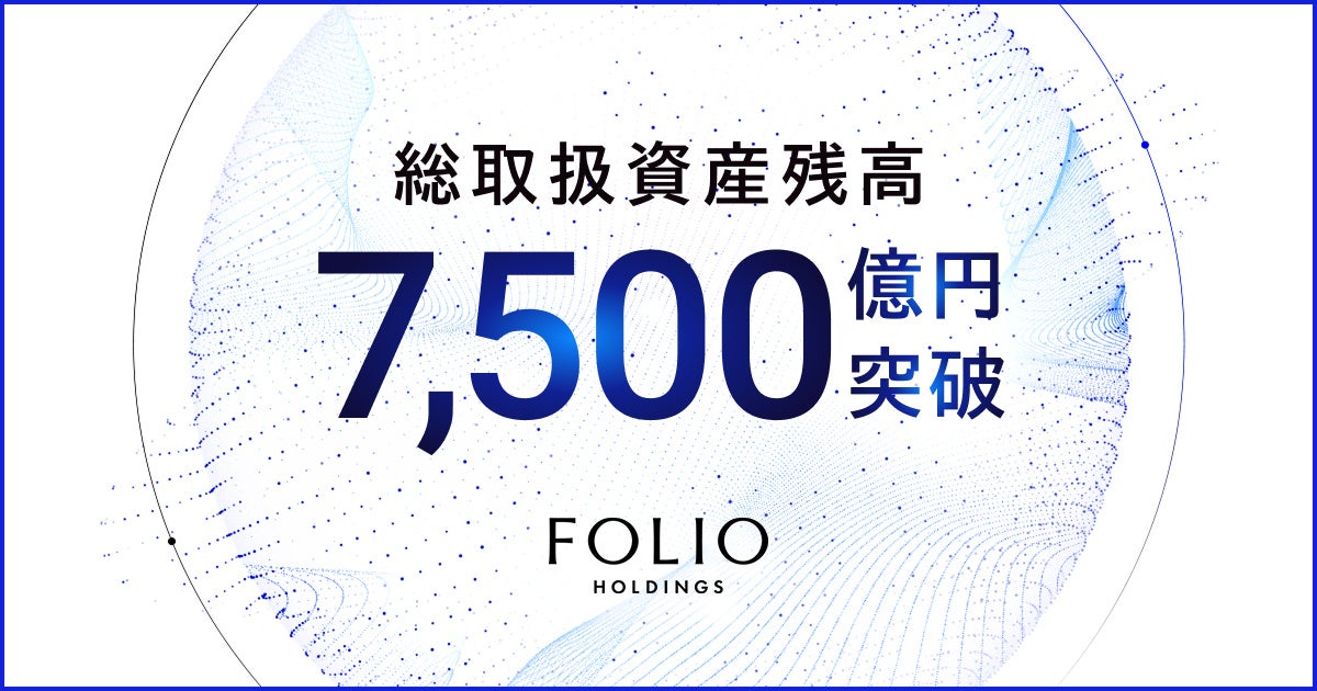 FOLIOホールディングスの総取扱資産残高が7,500億円を突破