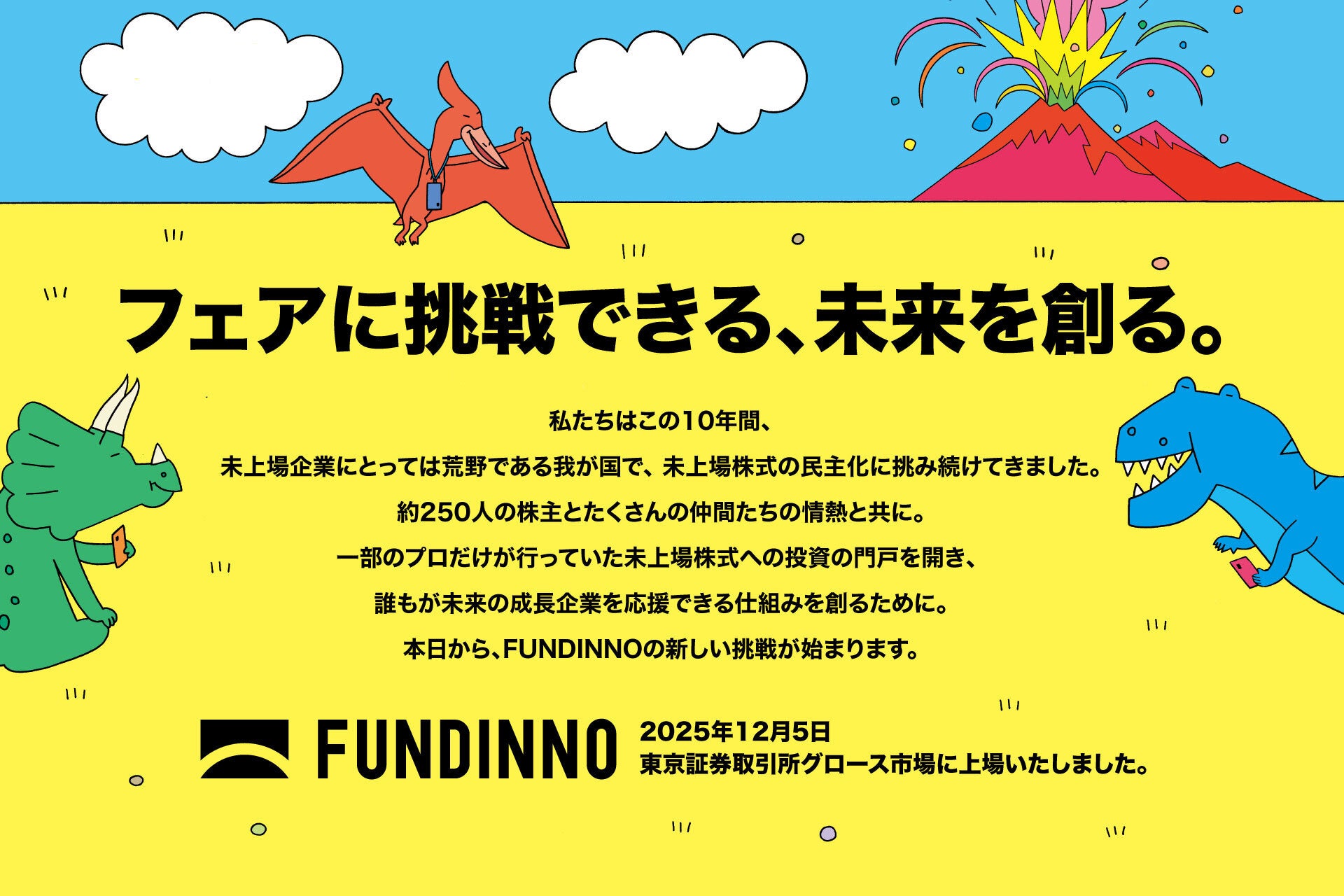 株式投資型クラウドファンディング「FUNDINNO」において5億円未満の「大型案件」の取扱開始について（成長戦略の具体化に関するお知らせ）