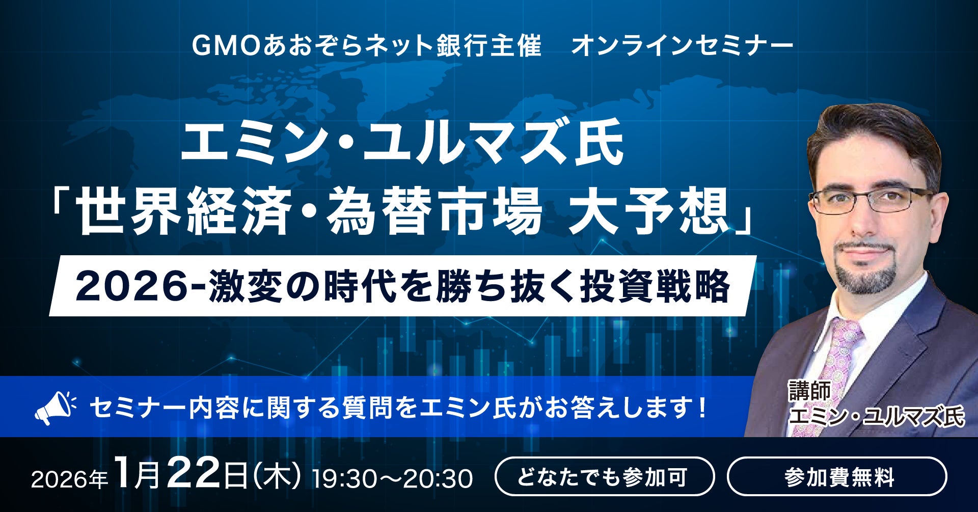 1/22（木）19：30スタート 無料オンラインセミナー エミン・ユルマズ氏「世界経済・為替市場 大予想」2026 – 激変の時代を勝ち抜く投資戦略 を開催