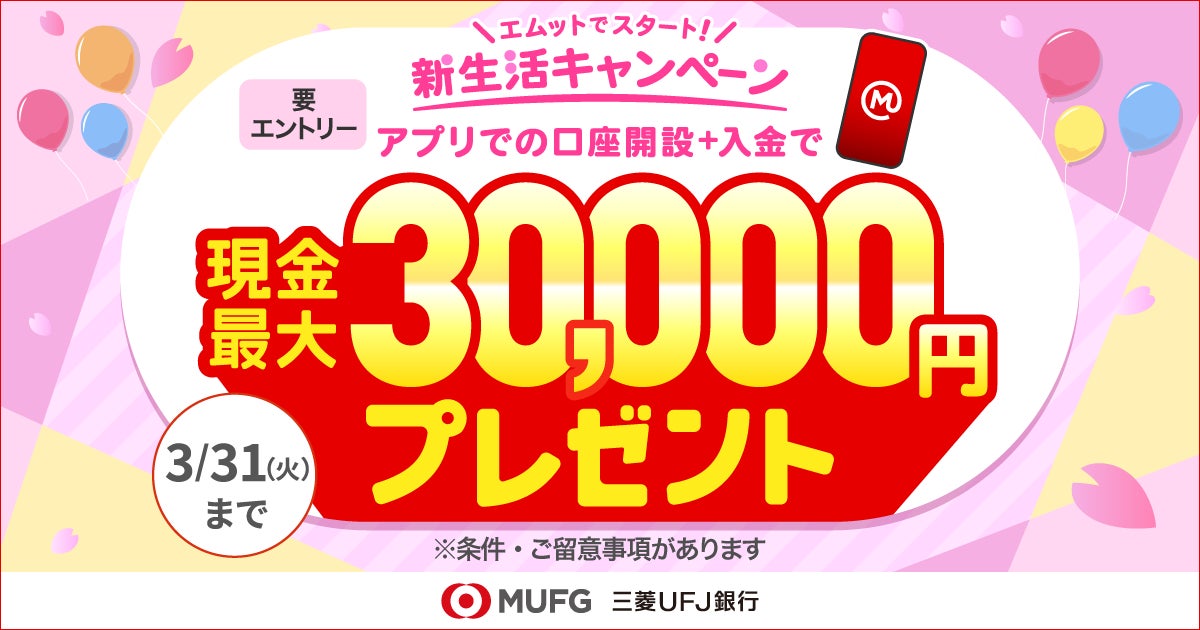 【三菱ＵＦＪ銀行】未来への確かな一歩を応援する口座開設キャンペーン＜現金最大30,000円プレゼント＞