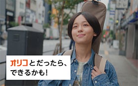 オリコ、ブランドムービー「オリコとだったら、できるかも！」を公開