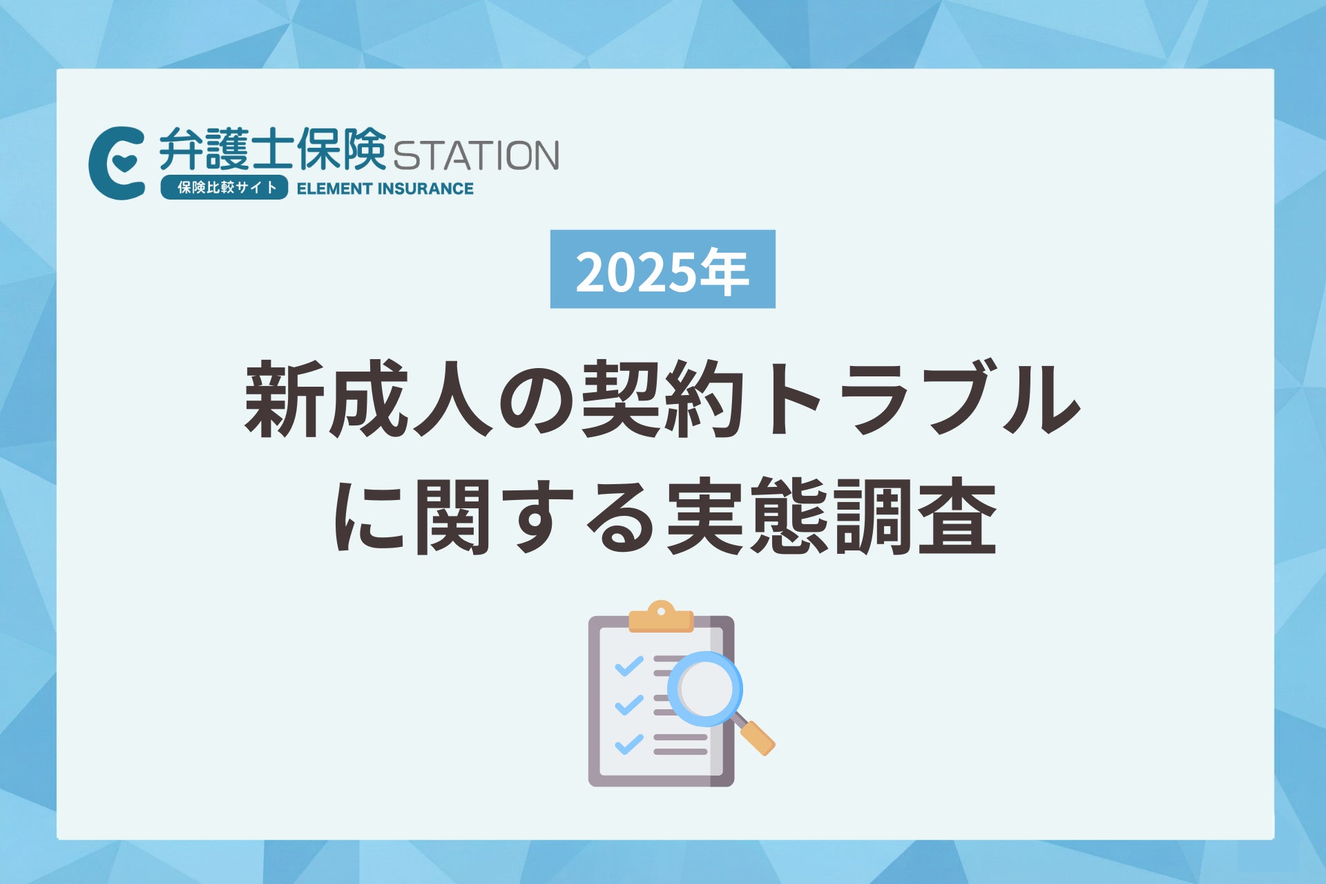新成人の契約トラブル、8割超が金銭被害に発展。「サブスク解約」で躓く若者の実態調査