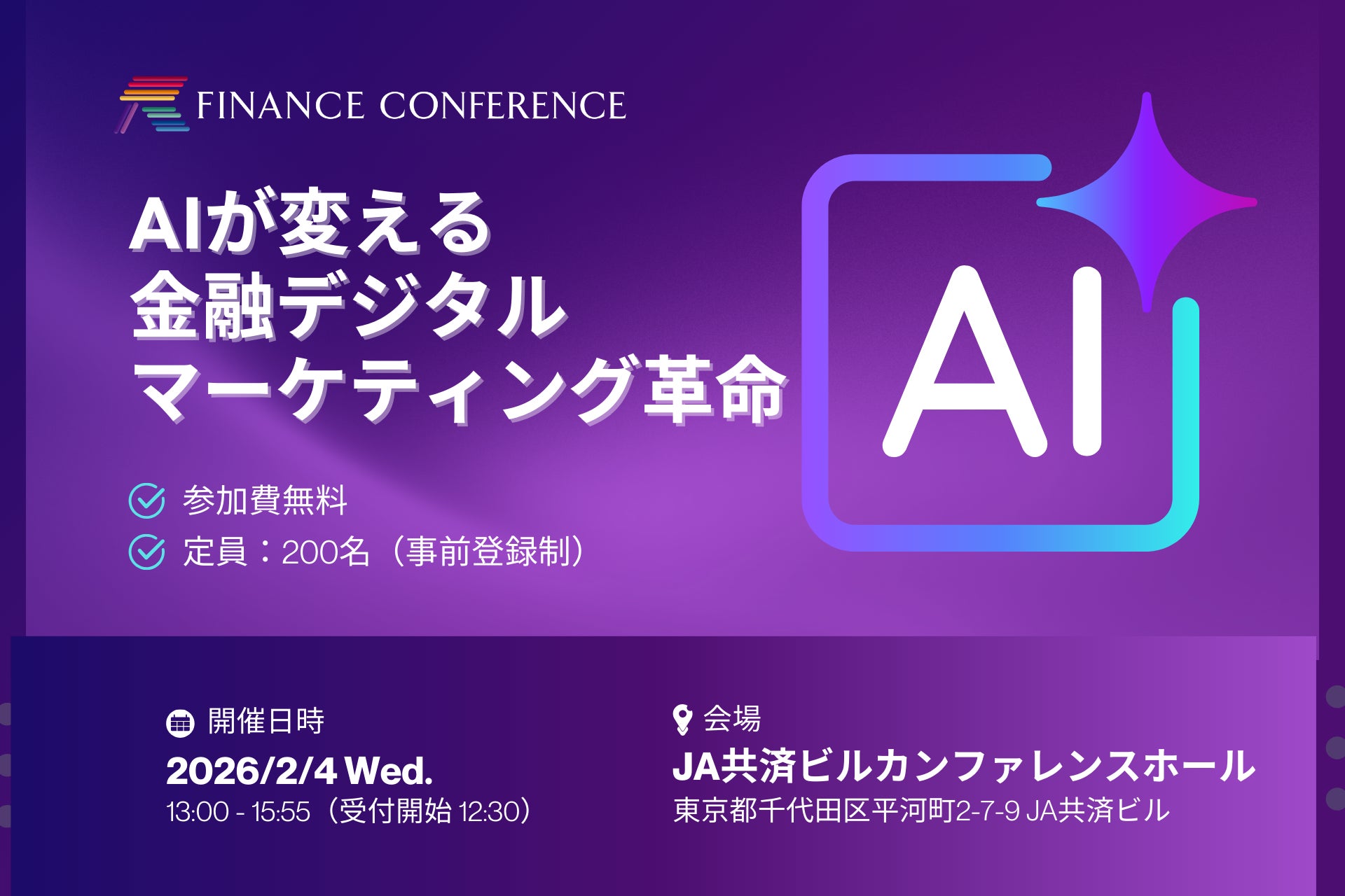 【参加無料】みずほフィナンシャルグループ/北陸銀行 登壇！2026年2月4日開催「AIが変える金融デジタルマーケティング革命」 ❘ セミナーインフォ