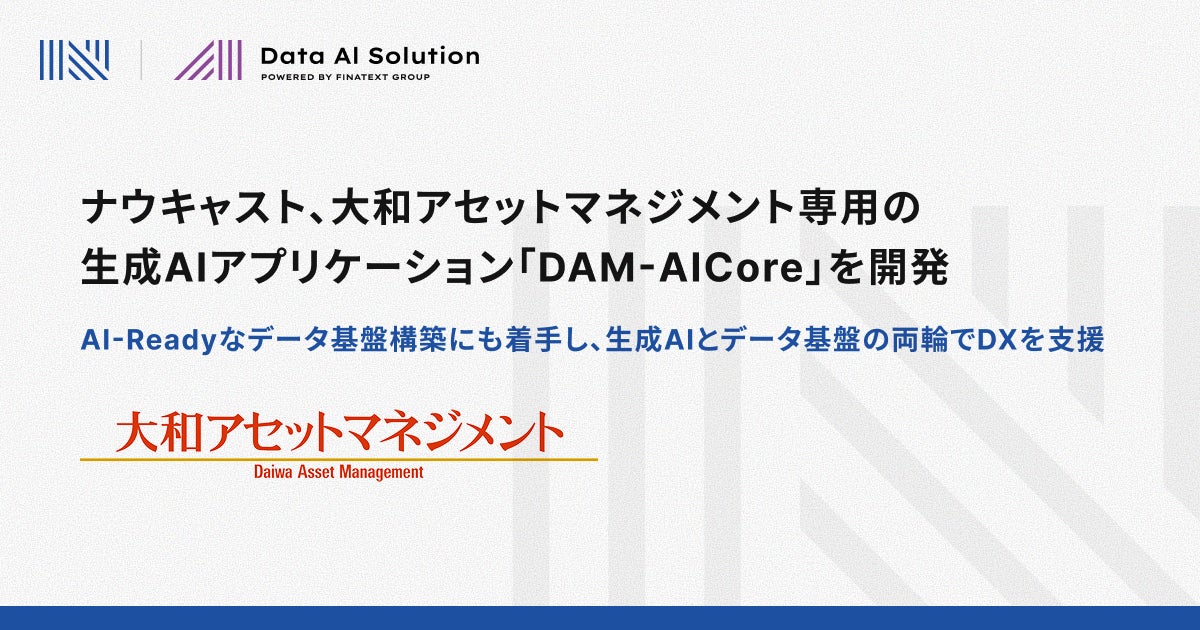 ナウキャスト、大和アセットマネジメント専用の生成AIアプリケーション「DAM-AICore」を開発