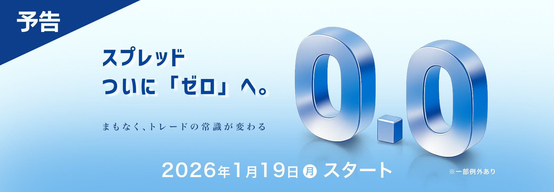 【FXTF】FX全通貨ペア・CFD全銘柄対象！ゼロスプレッド導入予定のお知らせ