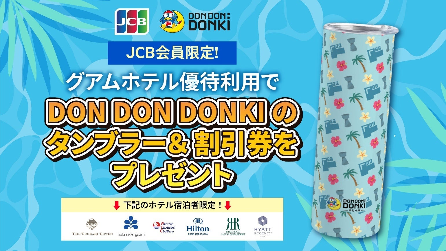 JCB、グアム主要6ホテルでの特別コラボキャンペーンを実施