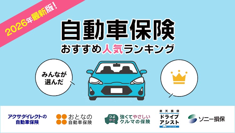 【自動車保険 人気ランキング】2026年1月最新版を発表！｜自動車保険STATION