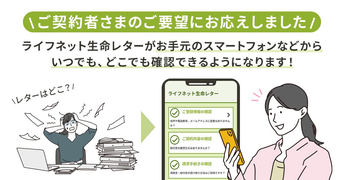 ライフネット生命保険 ご契約者さまのご要望にお応えし、契約内容のお知らせ 「ライフネット生命レター」の電子化を開始
