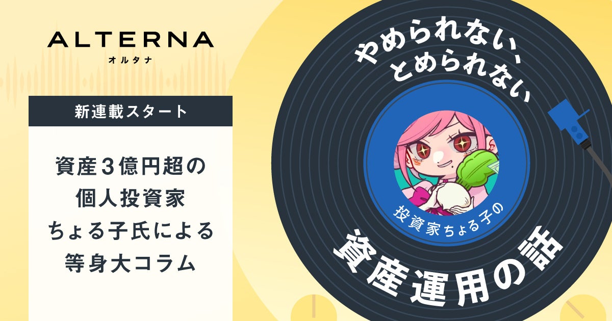 資産3億円超の個人投資家ちょる子氏による等身大の資産運用コラム、オルタナで連載開始