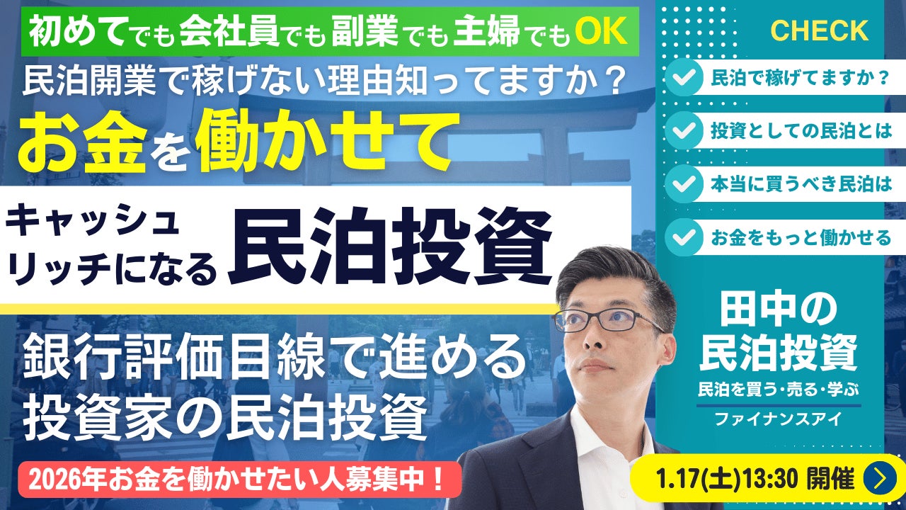1/17開催｜民泊を開業しても稼げない人が増えている本当の理由とは？初めての方でも会社員・副業・主婦でも最短3年でFIREを目指せる銀行評価目線の「投資家向けキャッシュを生む稼げる新民泊投資セミナー」