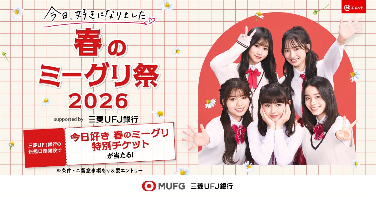 【三菱ＵＦＪ銀行】「今日、好きになりました。春のミーグリ祭2026 supported by 三菱ＵＦＪ銀行」タイアップ決定！三菱ＵＦＪ銀行だけの特別キャンペーンも！