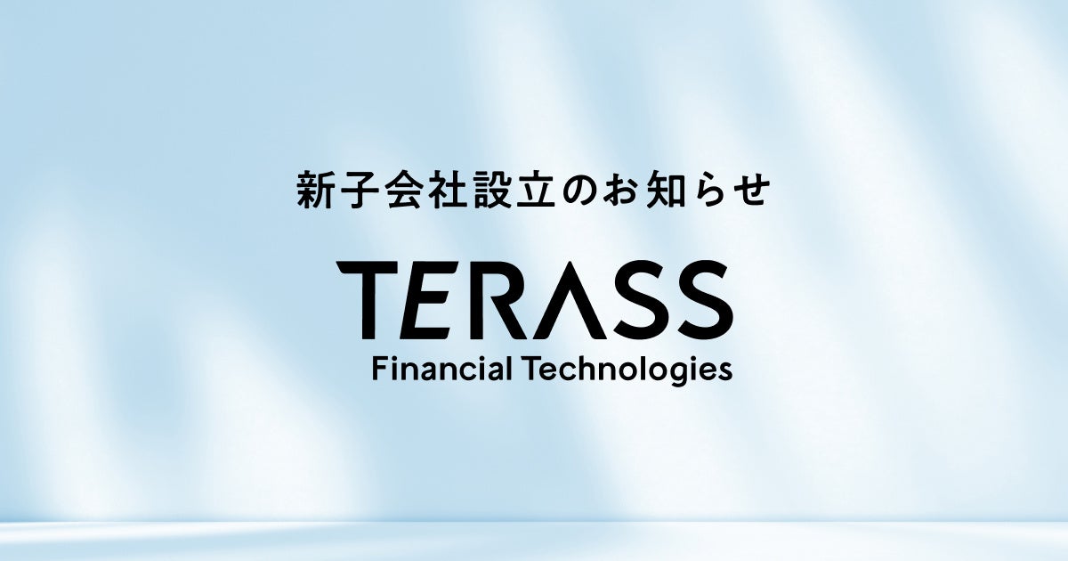 子会社「株式会社TERASS Financial Technologies」設立のお知らせ
