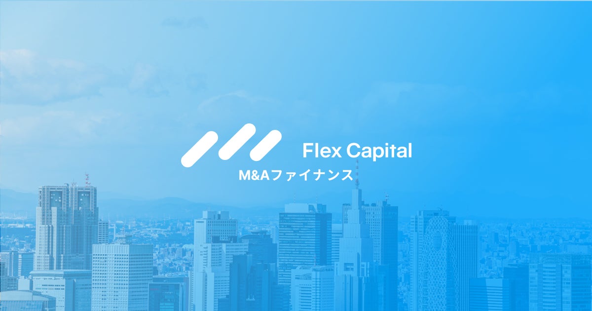 株式会社Fivot、スタートアップのM&Aファイナンスを支援する「Flex Capital M&A Finance」を開始