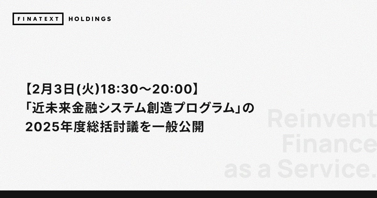 【2月3日(火)18:30～20:00】「近未来金融システム創造プログラム」の2025年度総括討議を一般公開