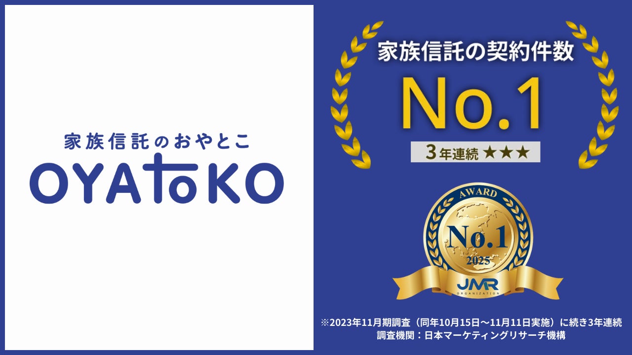 家族信託の「おやとこ」、家族信託の契約件数において3年連続No.1を獲得