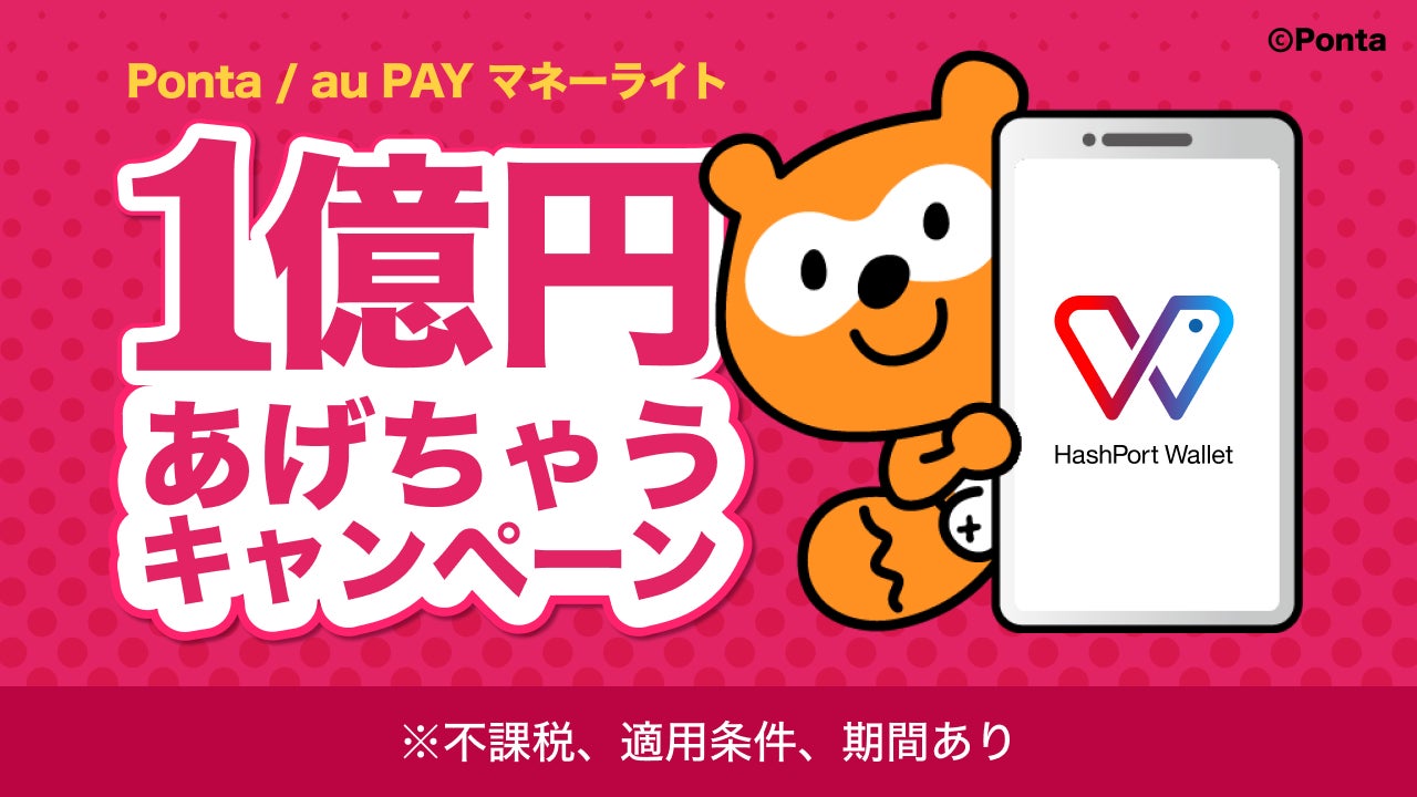 HashPort Wallet、Pontaポイント/au PAY マネーライト「1億円あげちゃうキャンペーン」を開催！