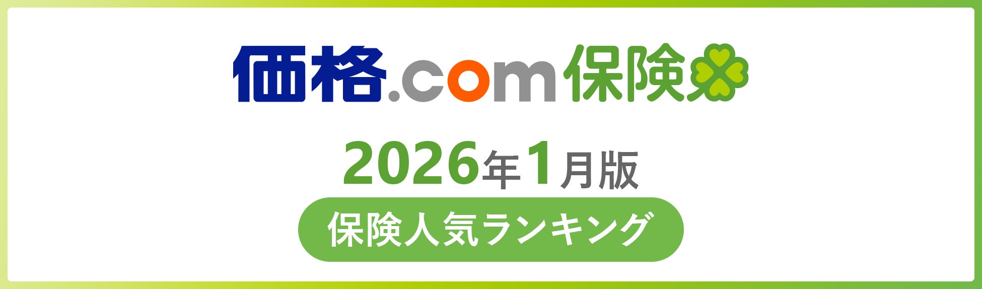 【価格.com保険】2026年1月版の保険人気ランキングを発表！