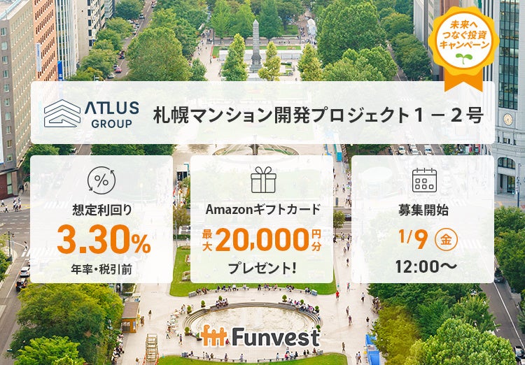 貸付型クラウドファンディング「Funvest」1/9より新ファンド「アトラスグループ 札幌マンション開発プロジェクト１－２号」の募集開始