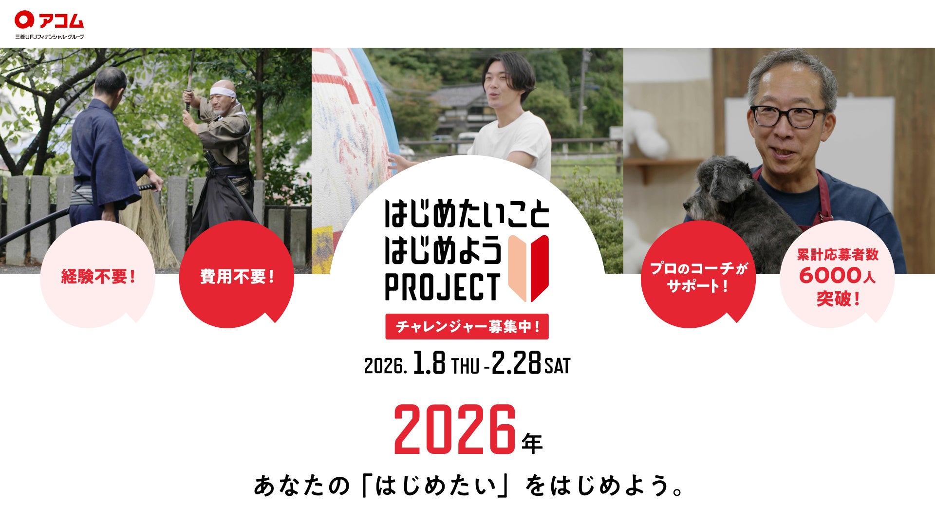 「＼はじめたいこと見つけよう！／2026年 アコムはじめたいことRANKING発表会」中尾明慶さん、本田望結さん、ぱーてぃーちゃんが2026年にはじめたいことを宣言