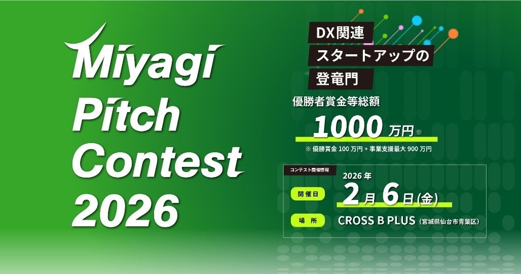 オリコ、宮城県主催のＭｉｙａｇｉ Ｐｉｔｃｈ Ｃｏｎｔｅｓｔ ２０２６へ協賛