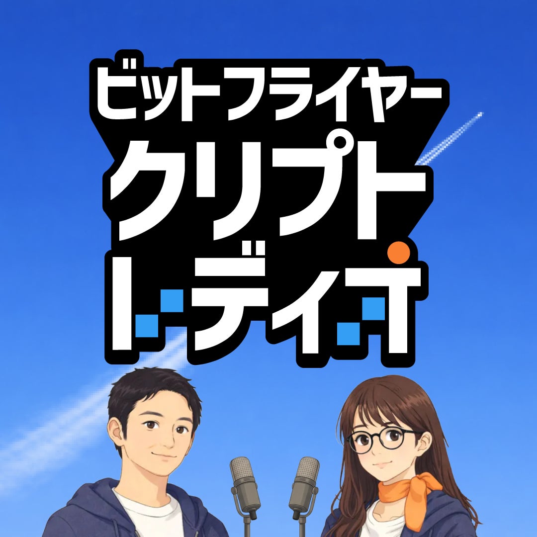 クリプト好きが、もっと学びたくなるポッドキャスト番組「ビットフライヤー クリプト・レディオ」を 1 月 9 日（金）より配信開始