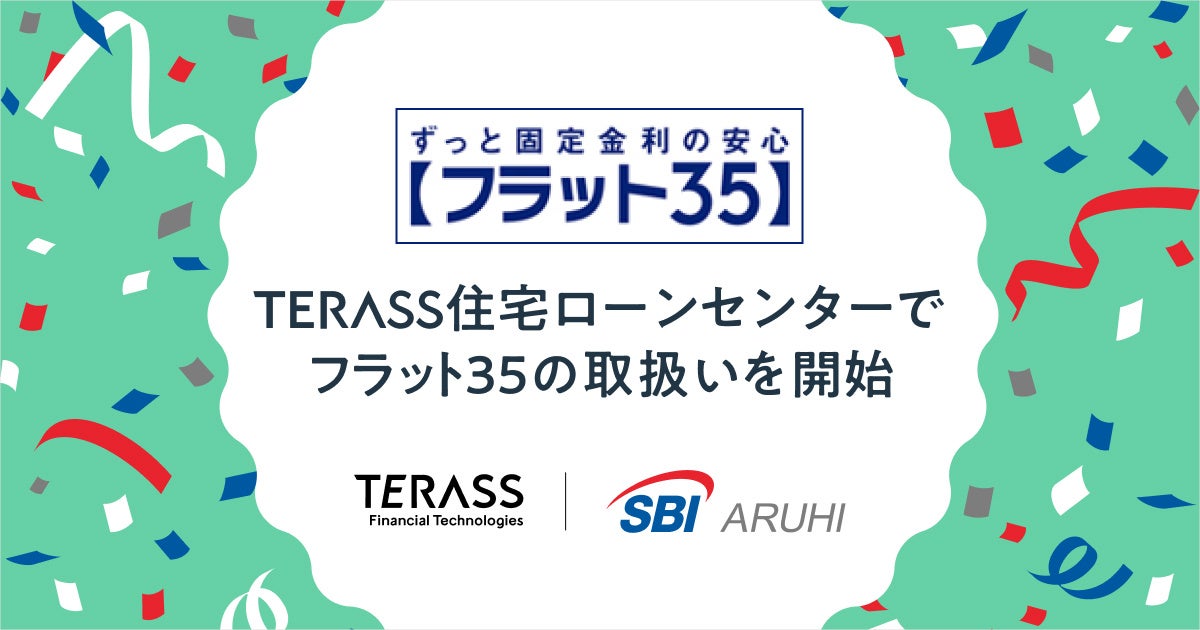 TERASS住宅ローンセンター、【フラット３５】の取扱いを開始