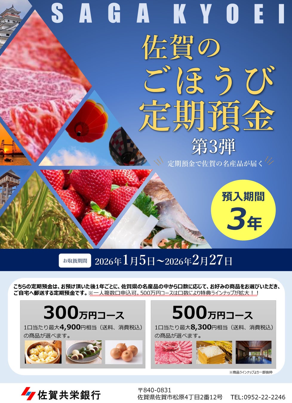 「佐賀のごほうび定期預金第3弾」全国で受付開始！