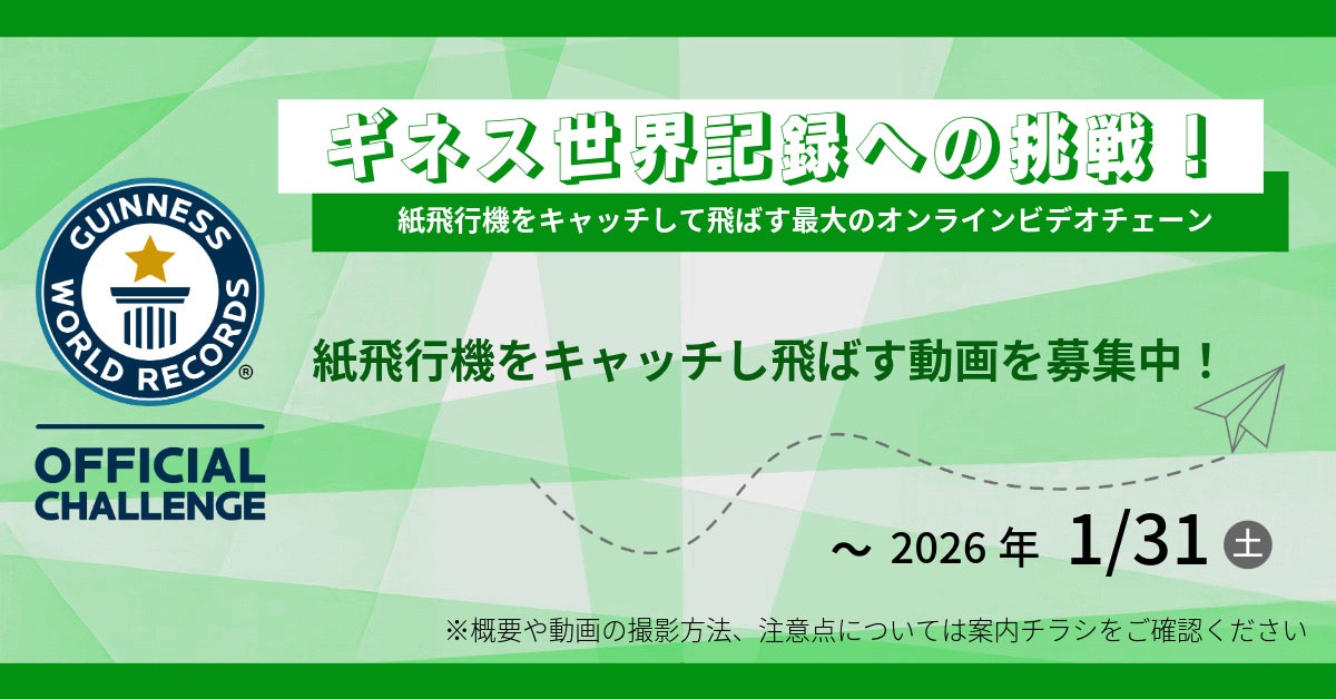 全国の福祉施設を紙飛行機リレーでつなぐギネス世界記録™に挑戦 – ジェイアイシーグループが参加者募集開始