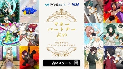 Visa、“楽しく学べる金融知識”として新たに「マネーパートナー占い」〜今日あなたにアドバイスをくれるのは？〜をローンチ
