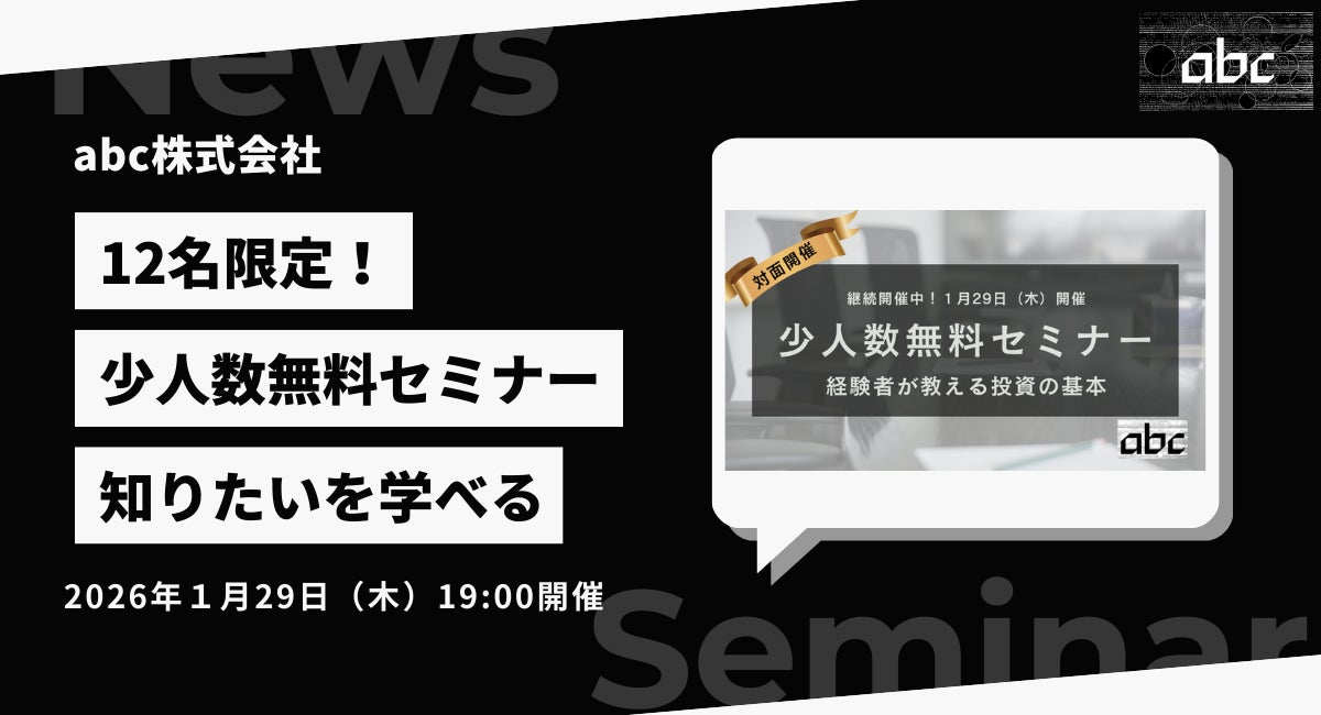 【少人数制無料セミナー】「経験者が教える投資の基本と実践」2026年1月29日（木）開催！