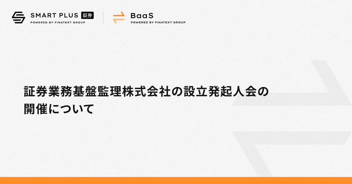 証券業務基盤監理株式会社の設立発起人会の開催について