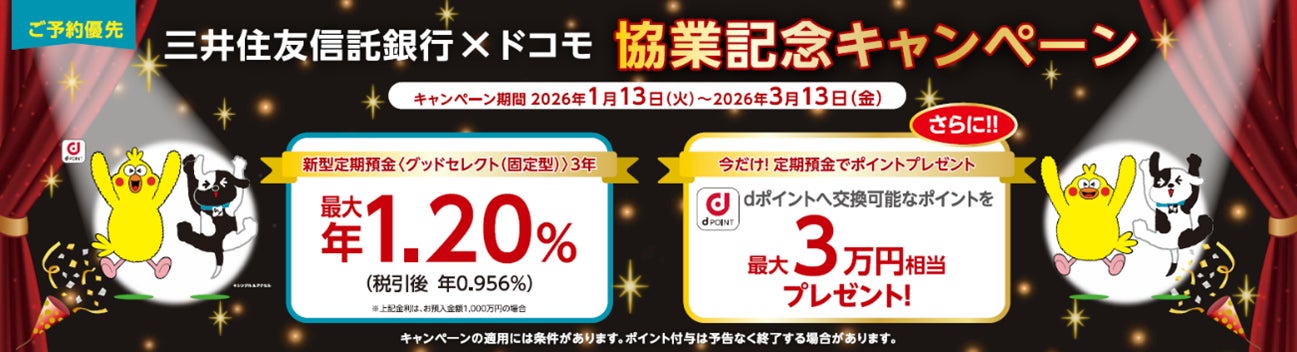 三井住友信託銀行、ドコモとの業務提携を記念し、定期預金金利最大年1.20％の「三井住友信託銀行×ドコモ協業記念キャンペーン」を実施！さらにｄポイントへ交換可能なポイントを最大3万円相当プレゼント！