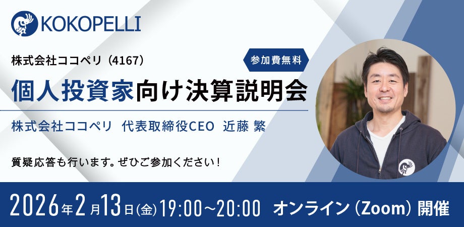 2026年2月13日（金） 個人投資家向け決算説明会を開催します