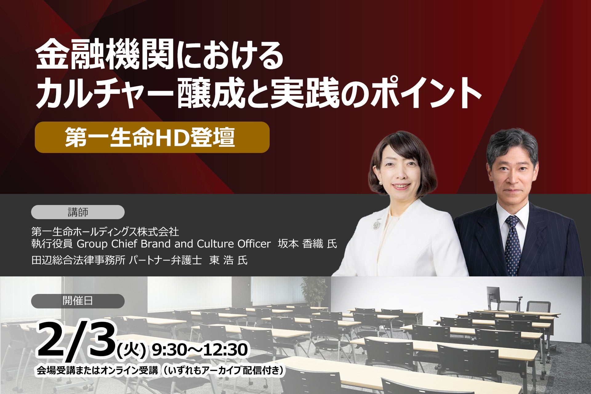 ＜第一生命HD登壇＞2026年2月3日開催「金融機関におけるカルチャー醸成と実践のポイント」❘ セミナーインフォ