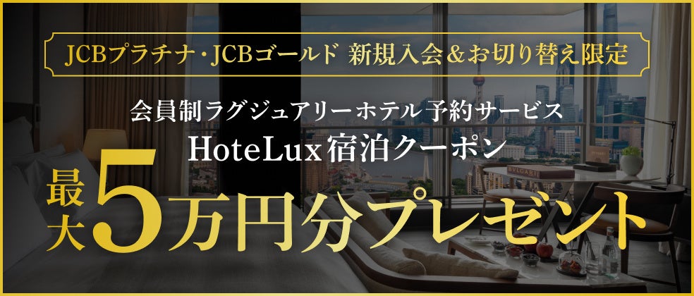 JCB、「HoteLux」宿泊クーポンを最大5万円分プレゼント