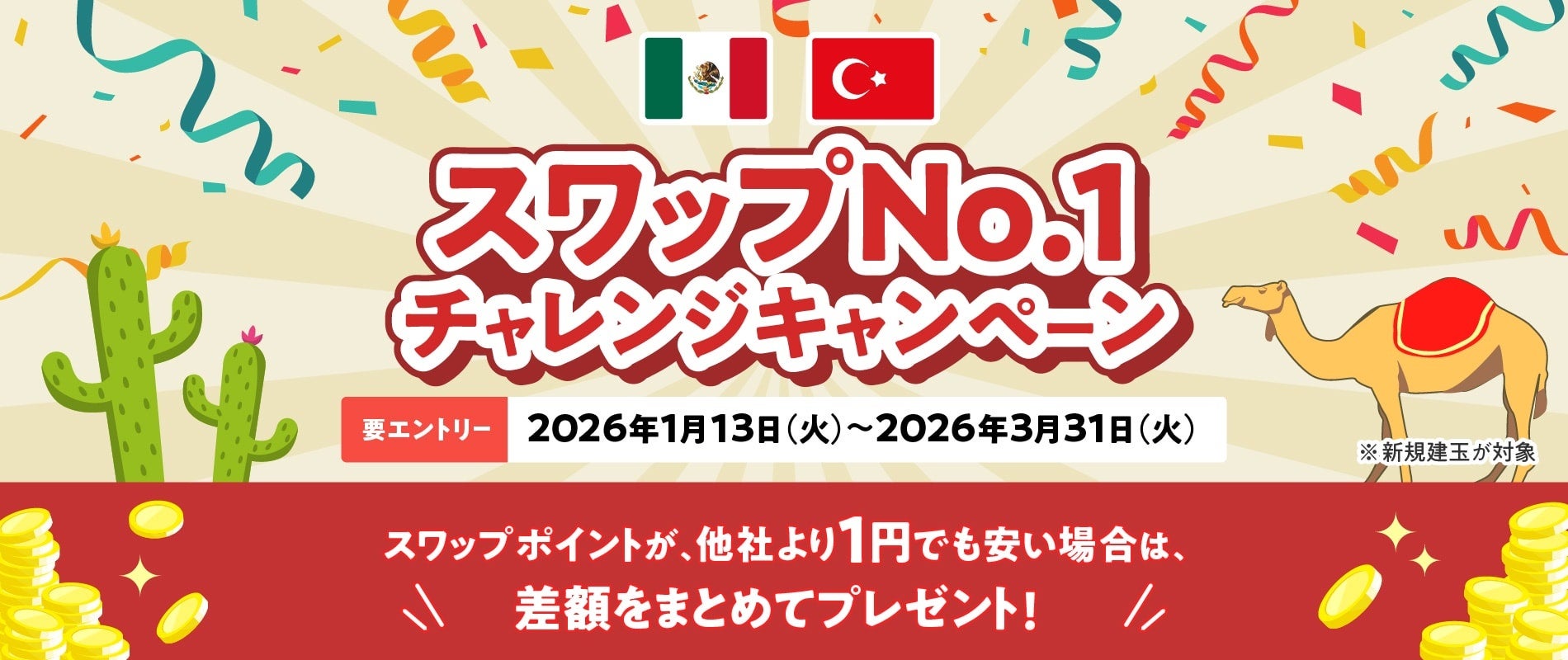 【みんなのFXはスワップNo.1に挑戦し続けます！】高金利通貨ペアでスワップNo.1チャレンジキャンペーンを2026年1月13日（火）から開始！