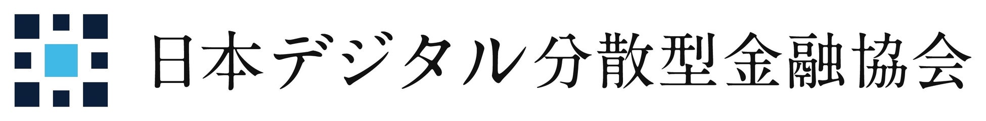 「一般社団法人日本デジタル分散型金融協会」への参画について