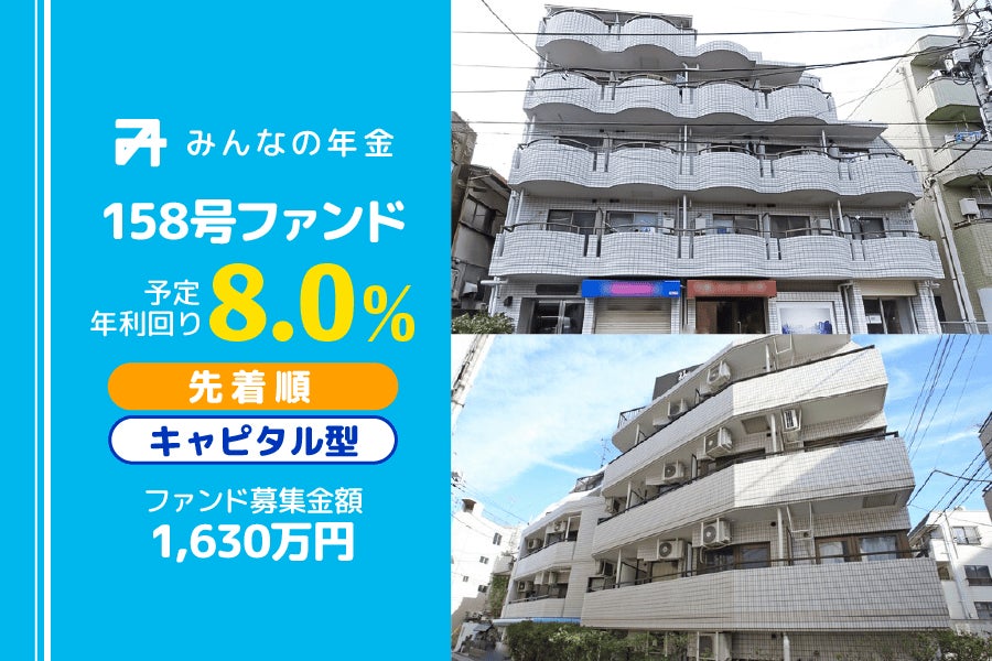 『みんなの年金』158号ファンド　2026年1月13日（火）より先着順にて募集開始