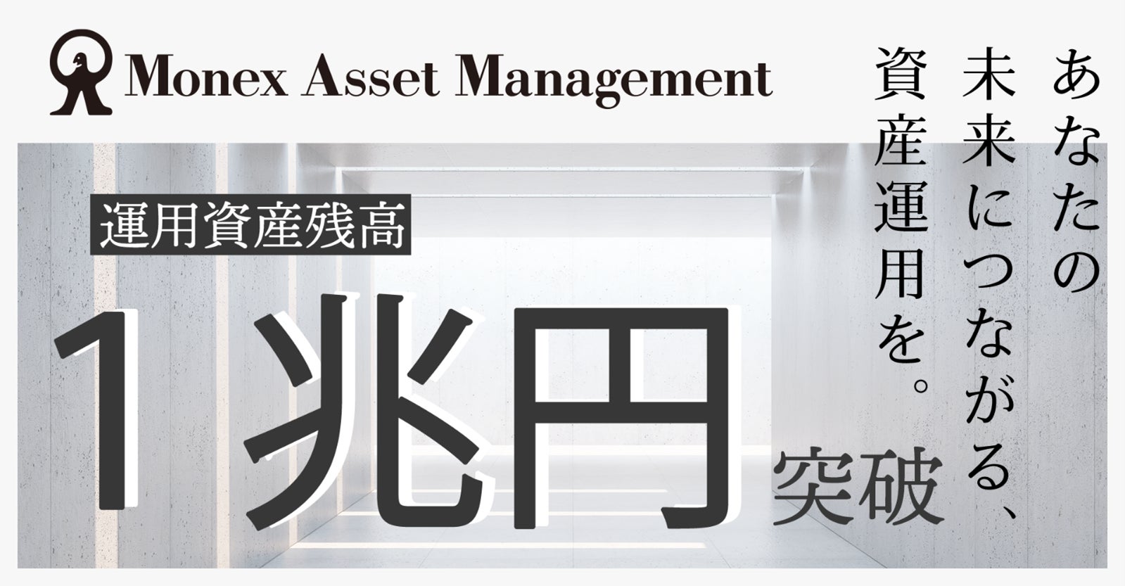 マネックス・アセットマネジメント、運用資産残高1兆円を突破
