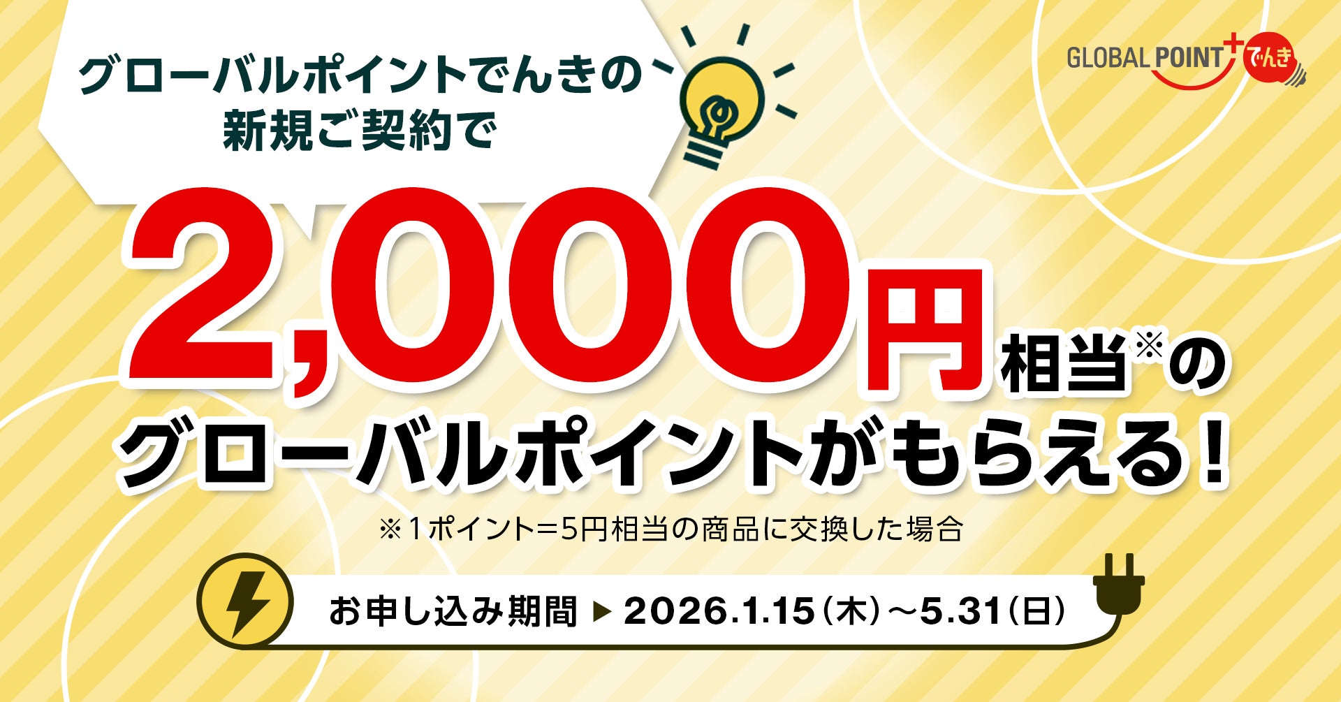 三菱UFJカード会員向け優待特典「グローバルポイントでんき」で、もれなく2,000円相当のポイントがもらえる新規加入キャンペーン実施！