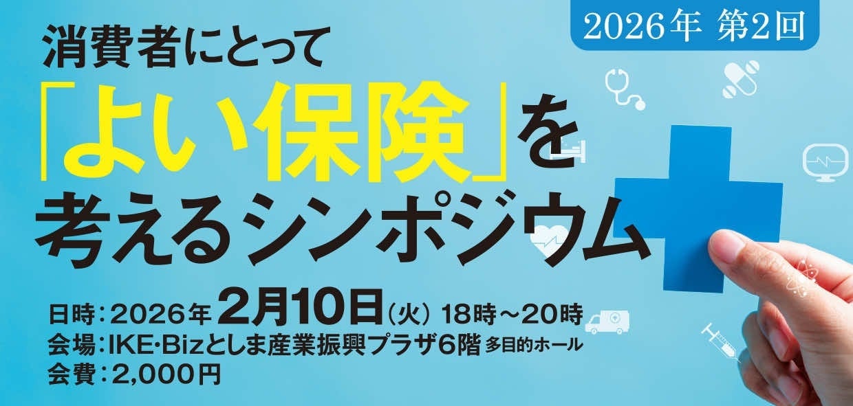【2/10開催】金融庁の監督指針改定を受け、FP・弁護士・アクチュアリーが激論。「本当に消費者にとってよい保険」の正体を問うシンポジウム