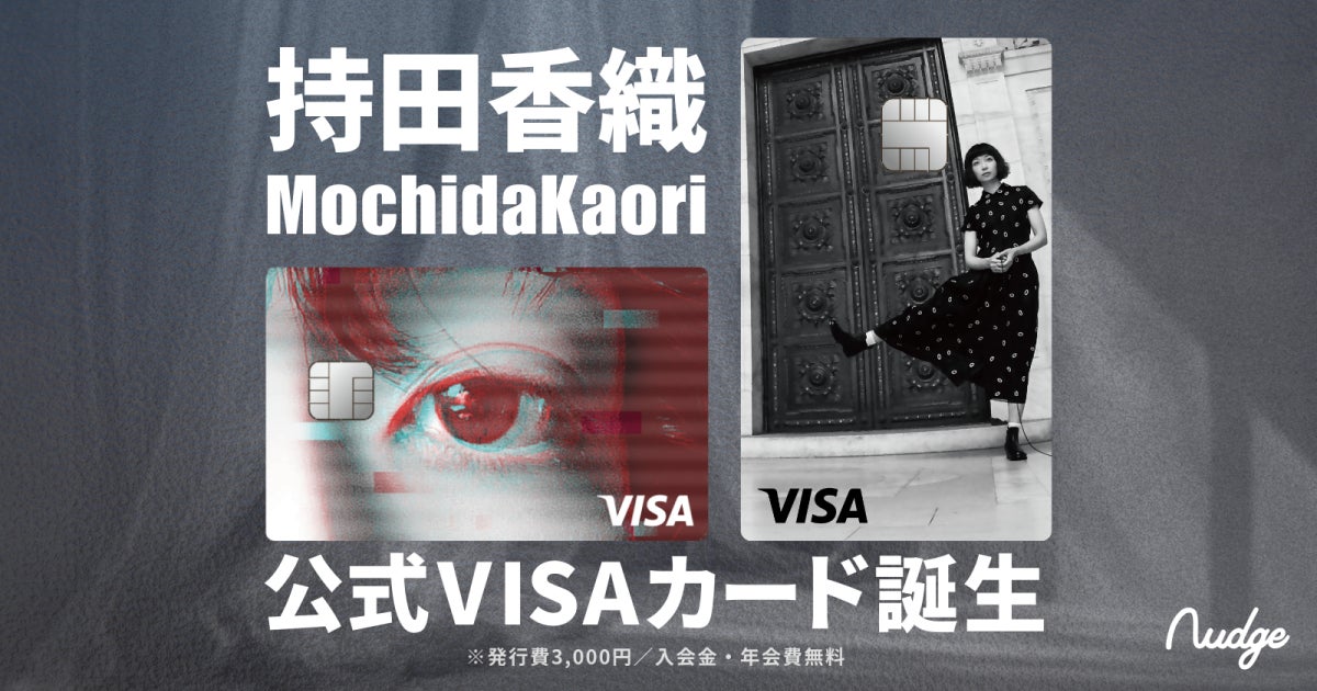 ナッジ、「持田香織」の公式クレジットカードを提供開始
