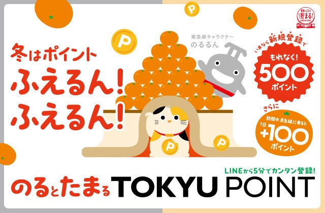 １月１６日から２月１５日までの期間限定で「のるとたまるＴＯＫＹＵ　ＰＯＩＮＴ」新規登録と東急線のご利用でＴＯＫＹＵ　ＰＯＩＮＴを加算するおトクなキャンペーンを実施します！