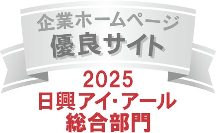 IRウェブサイトが日興アイ・アール「2025年度 全上場企業ホームページ充実度ランキング」総合部門において優良サイトに初選出